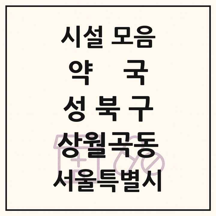 서울특별시 성북구 상월곡동 약국 목록